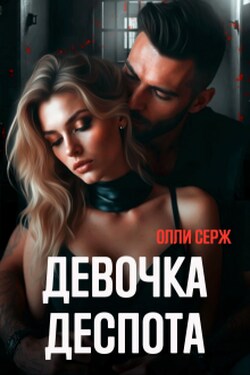 Девочка Деспота - Олли Серж