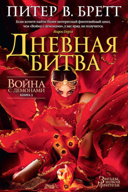 Дневная битва - Питер Бретт