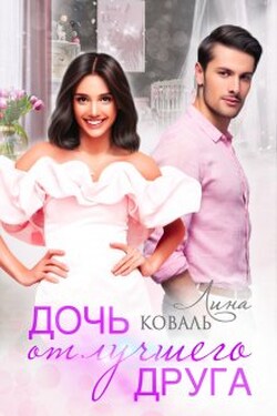Дочь от лучшего друга - Лина Коваль
