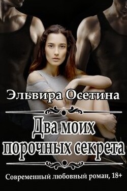 Два моих порочных секрета - Эльвира Осетина