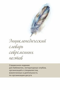 Энциклопедический словарь современных поэтов - Альманах