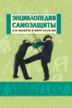 Энциклопедия самозащиты. Как выжить в мире насилия - Бим Бэкман