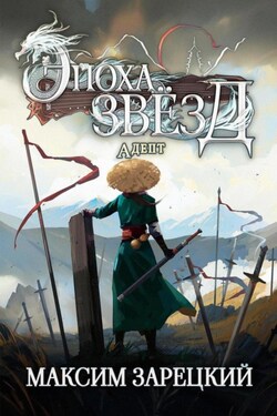 Эпоха Звёзд. Адепт - Максим Зарецкий