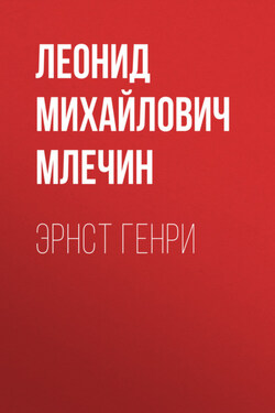Эрнст Генри - Леонид Млечин