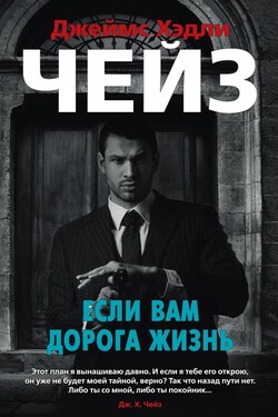 Если вам дорога жизнь - Джеймс Чейз