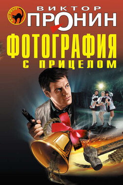 Фотография с прицелом (сборник) - Виктор Пронин