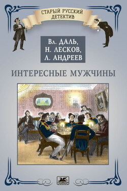 Интересные мужчины - Николай Семёнович Лесков