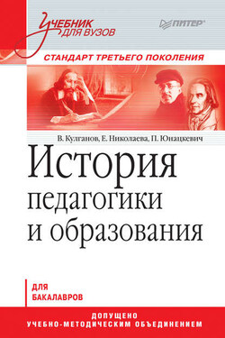 История педагогики и образования. Учебник для вузов - Петр Иванович Юнацкевич