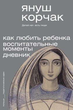 Как любить ребенка. Воспитательные моменты. Дневник - Януш Корчак