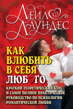 Как влюбить в себя любого. Краткий теоретический курс и самое полное практическое руководство по психологии романтической любви - Лейл Лаундес
