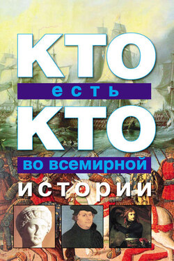 Кто есть кто во всемирной истории - Галина Петровна Шалаева