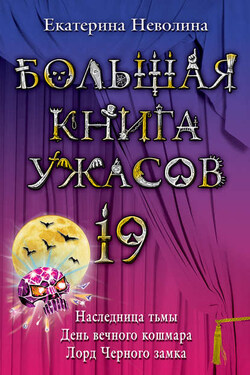 Лорд Черного замка - Екатерина Неволина