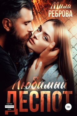 Любимый деспот - Мила Реброва
