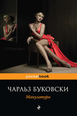 Макулатура - Чарльз Буковски