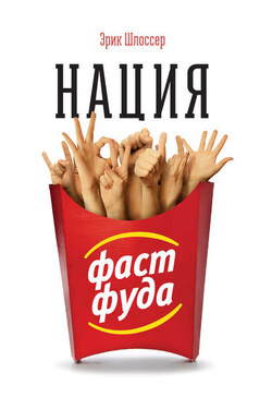 Нация фастфуда - Эрик Шлоссер