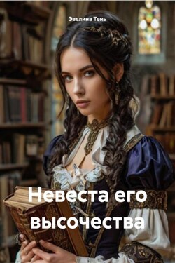 Невеста его высочества - Эвелина Тень