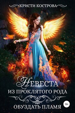 Невеста из проклятого рода. Книга 2. Обуздать пламя - Кристи Кострова