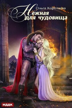 Нежная для чудовища - ИДДК
