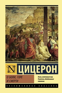 О боли, горе и смерти - Марк Цицерон