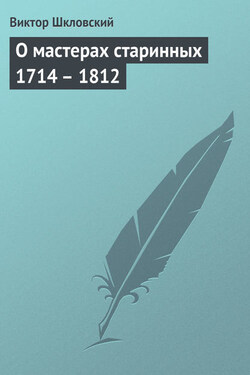 О мастерах старинных 1714 – 1812 - Виктор Шкловский