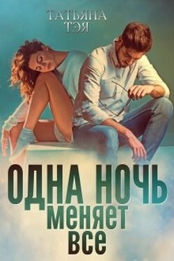 Одна ночь меняет всё - Татьяна Тэя