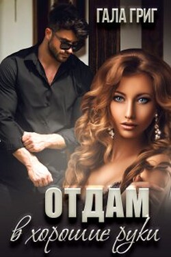 Отдам Мужа в хорошие руки - Гала Григ