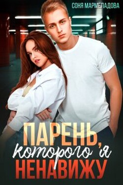 Парень, которого я ненавижу - Соня Мармеладова