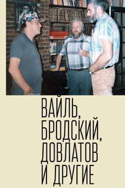 Петр Вайль, Иосиф Бродский, Сергей Довлатов и другие - Петр Львович Вайль