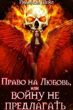 Право на любовь или Войну не предлагать - Рианнон Шейл
