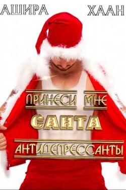 Принеси мне, Санта, антидепрессанты - Ашира Хаан