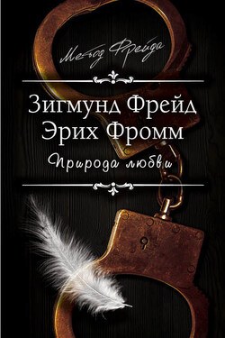 Природа любви - Эрих Фромм