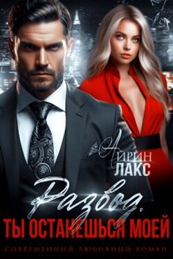 Развод. Ты останешься моей - Айрин Лакс