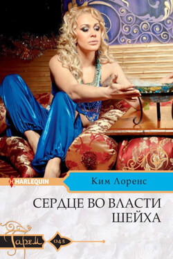 Сердце во власти шейха - Ким Лоренс