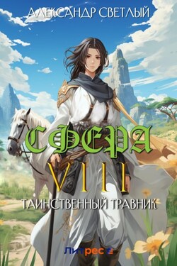 Сфера VIII: Таинственный травник - Александр Светлый