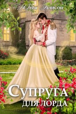 Супруга для лорда - Юлия Эллисон