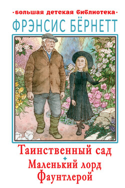 Таинственный сад. Маленький лорд Фаунтлерой - Фрэнсис Бёрнетт