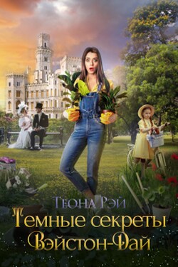 Темные секреты Вэйстон-Дай - Теона Рэй