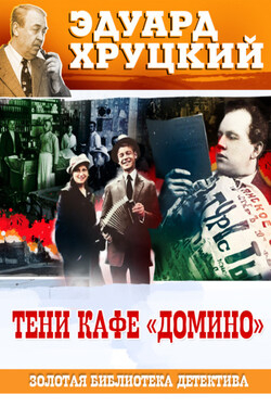 Тени кафе «Домино» - Эдуард Хруцкий