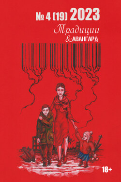 Традиции & Авангард. №4 (19) 2023 г. - Коллектив авторов