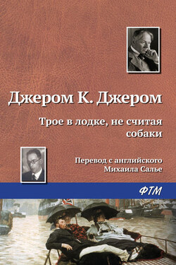 Трое в лодке, не считая собаки - Джером Джером