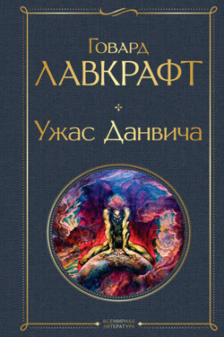 Ужас Данвича - Говард Лавкрафт