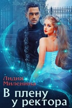 В плену у ректора - Лидия Миленина