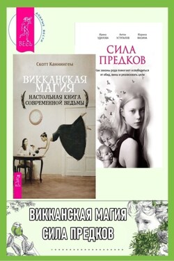 Викканская магия: Настольная книга современной ведьмы. Сила предков: Как законы рода помогают освободиться от обид, вины и реализовать цели - Антон Уступалов