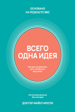 Всего одна идея. Как простые изменения могут преобразить вашу жизнь - Майкл Мосли