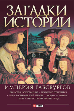 Загадки истории. Империя Габсбургов - Анна Ермановская