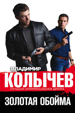 Золотая обойма - Владимир Колычев