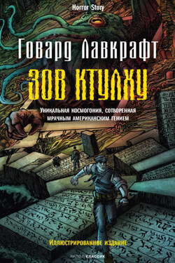Зов Ктулху - Говард Лавкрафт