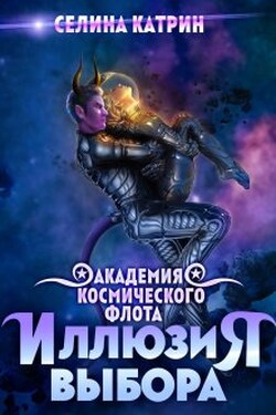 Академия Космического Флота: Иллюзия выбора - Селина Катрин