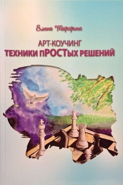 ART-коучинг. Техники пРОСТых решений - Елена Тарарина