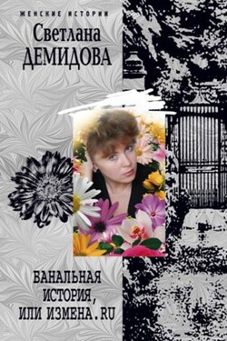 Банальная история, или Измена.ru - Светлана Демидова